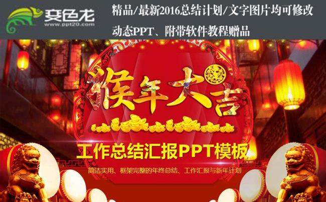 2016猴年大吉时尚中国风企业商务工作总结汇报PPT模板缩略图