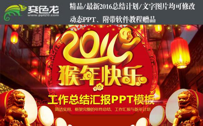 喜庆2016猴年快乐时尚中国风企业商务工作总结汇报PPT模板缩略图