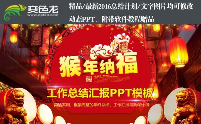 精品推荐2016年猴年纳福时尚中国风工作总结汇报PPT模板缩略图