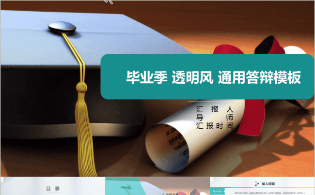 毕业季  透明风 通用答辩模板缩略图