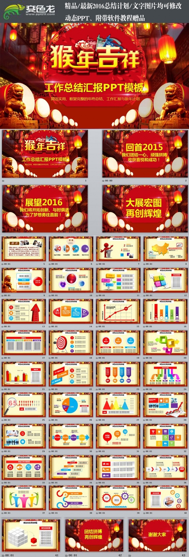 猴年吉祥2016年时尚中国风企业商务工作总结汇报PPT模板