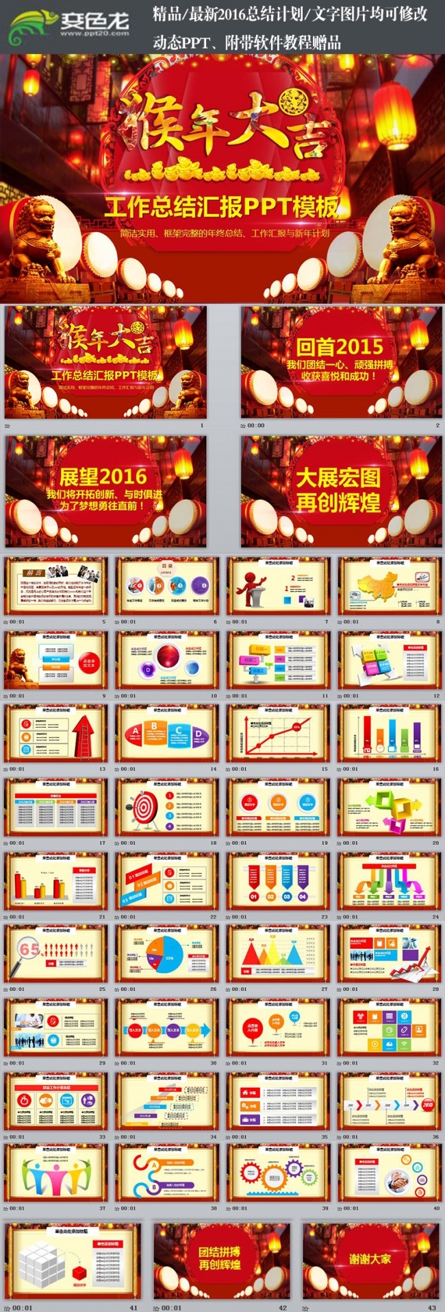 2016猴年大吉时尚中国风企业商务工作总结汇报PPT模板