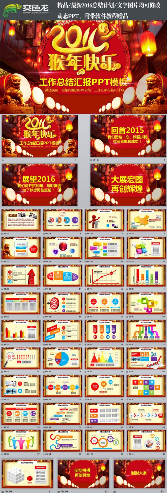 喜庆2016猴年快乐时尚中国风企业商务工作总结汇报PPT模板