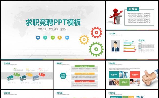 框架完整的彩色求职竞聘简历动态PPT模板缩略图