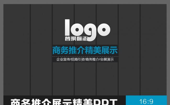 精美高端企事业商务推介PPT缩略图