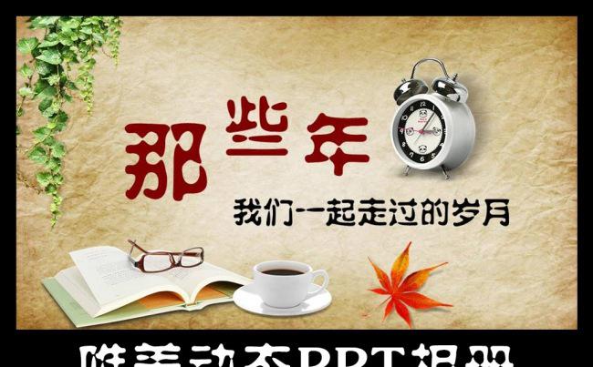 唯美青春毕业季同学聚会ppt视频模版图片缩略图