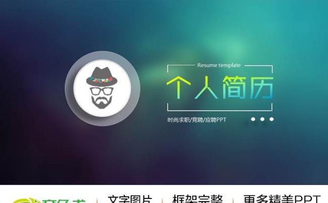 IOS风格时尚简约微立体求职竞聘述职个人简历缩略图