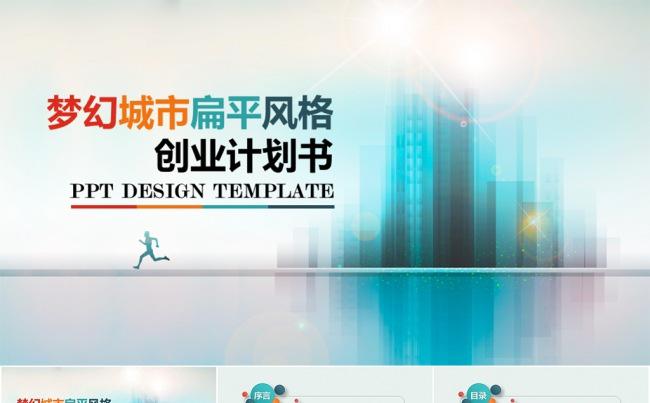 精致扁平多彩商务计划书PPT模板缩略图