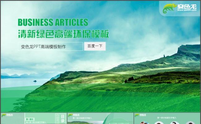清新雅致 绿色环保 商务高雅模板缩略图