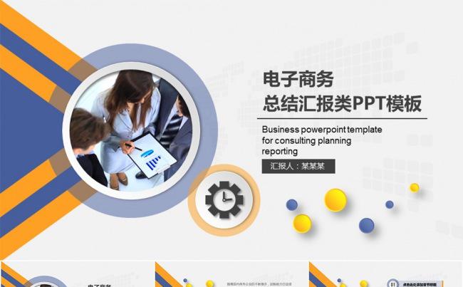 电子商务通用型演讲汇报类PPT模板缩略图