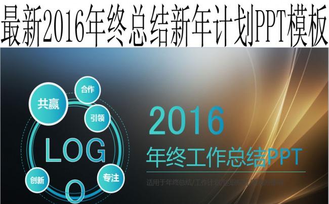 最新2016年终总结新年计划PPT模板缩略图