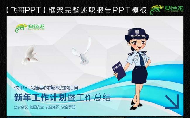 公安民警校园安全通用唯美ppt缩略图