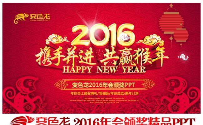 2016猴年元宵晚会元宵节公司年会颁奖典礼晚会PPT模板缩略图