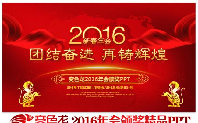 2016猴年公司元宵晚会元宵节公司年会开门红颁奖典礼晚会PPT模板缩略图