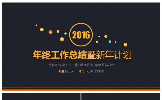 2016新年计划工作计划工作总结商务通用PPT模板缩略图