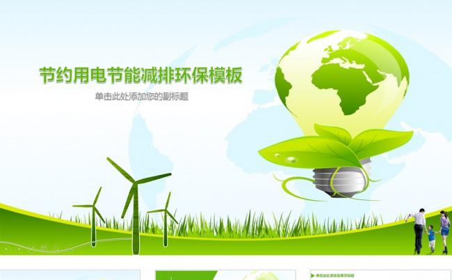绿色节能减排环保主题PPT模板缩略图