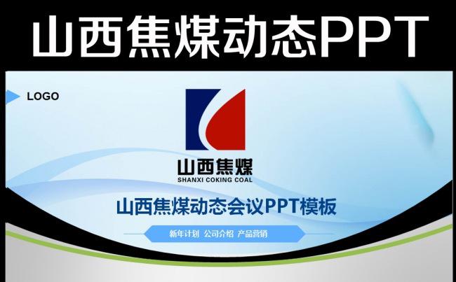 山西焦煤集团动态ppt扁平化模板缩略图