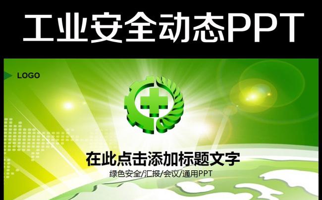 安全经验分享2016年PPT工业安全生产缩略图