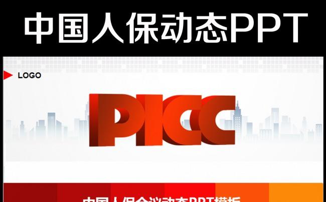 中国人民保险公司人保财险PPT模板缩略图