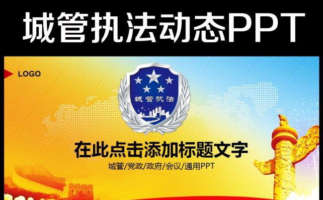城管执法城市管理工作总结计划PPT模板缩略图