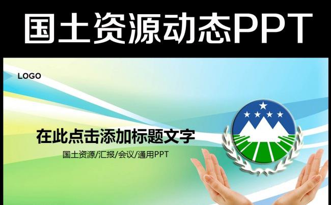 国土资源局新年工作计划PPT缩略图