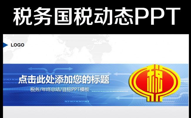 蓝色大气中国税务局国税局工作计划PPT缩略图
