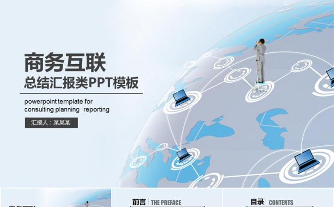 互联商务简洁通用型总结汇报类PPT模板缩略图