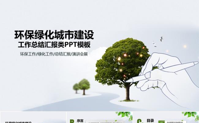 清新绿化环保创造绿色世界PPT模板缩略图