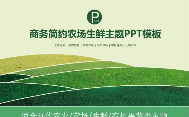 生物科技农场农业种植水果蔬菜粮食作物PPT缩略图