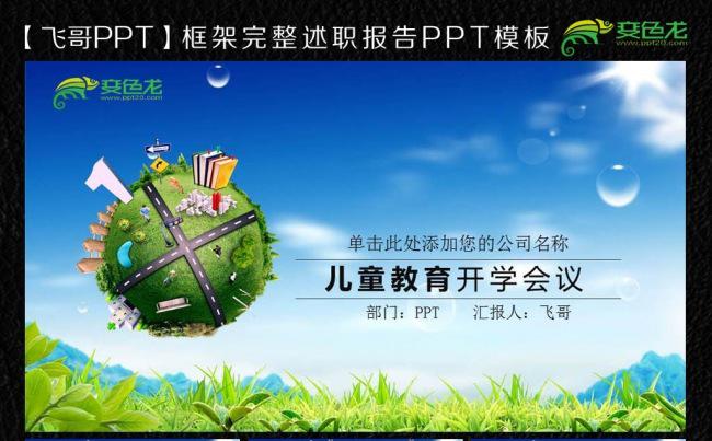 绿色小清新ppt通用儿童教育模板缩略图