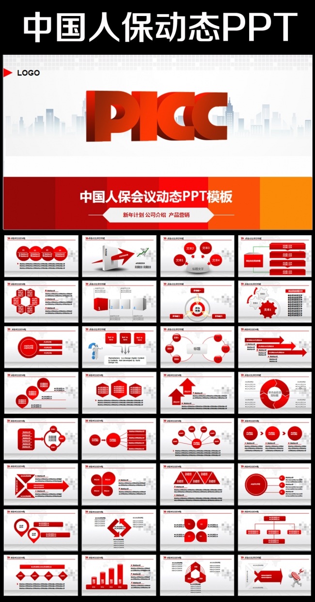 中国人民保险公司人保财险PPT模板