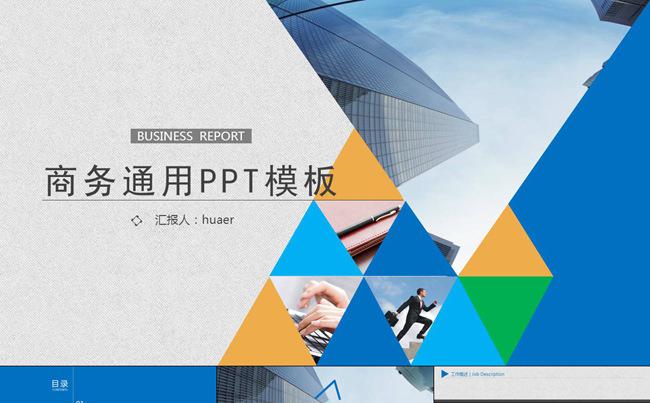 简约时尚扁平化商务通用PPT模板缩略图