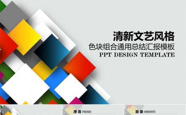 多彩文艺方格组合通用型商务模板缩略图