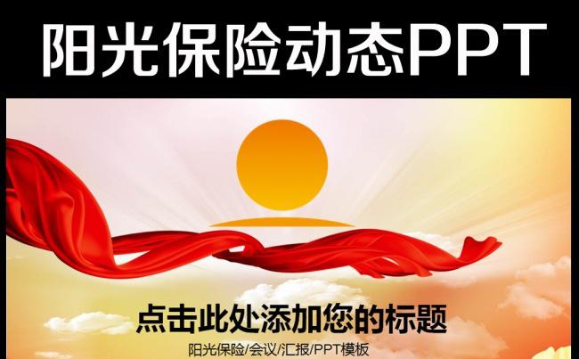 动态阳光保险集团框架通用版ppt模板缩略图