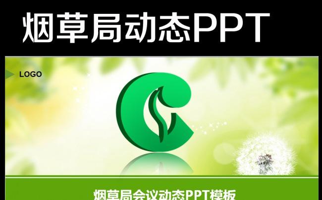 绿色背景中国烟草局烟草公司动态ppt缩略图