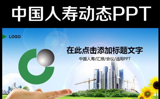 中国人寿保险公司2016年工作计划PPT缩略图