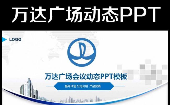 万达广场万达集团万达影院PPT模板缩略图