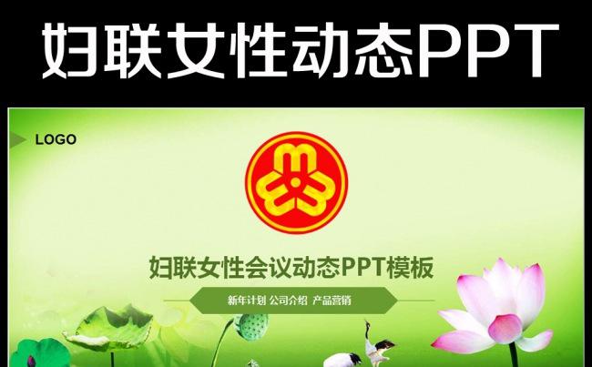 妇联女性绿色温馨会议报告动态PPT模板缩略图