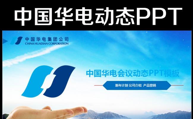 中国华电集团公司动态ppt模板缩略图