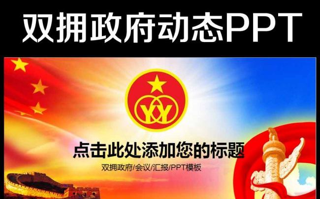 双拥协会政府2016年工作总结动态PPT缩略图