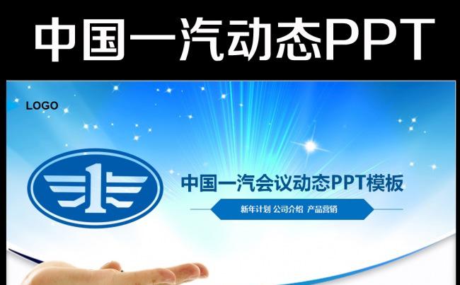 中国一汽框架完整2016年动态ppt模板缩略图