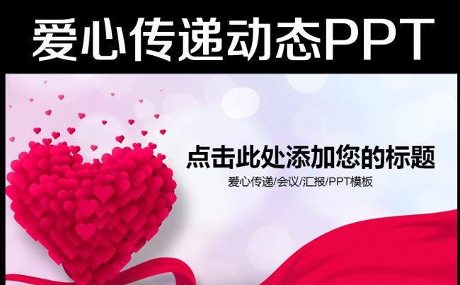 红色动态背景爱心传递爱公益教育ppt缩略图