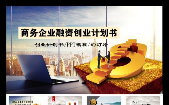 投资理财创业计划书合作项目融资PPT模板缩略图