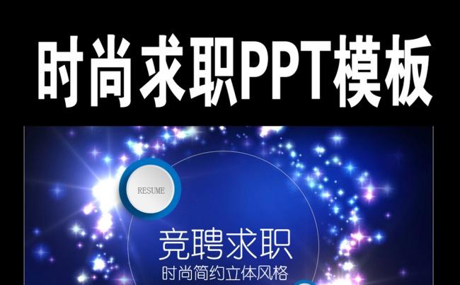 蓝色时尚求职简历自我介绍竞聘求职PPT模板缩略图