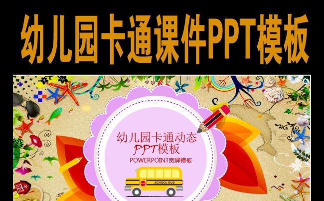 开学啦幼儿园上学课件PPT模板缩略图