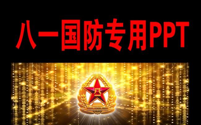 最新八一国防军事部队动态PPT模板缩略图