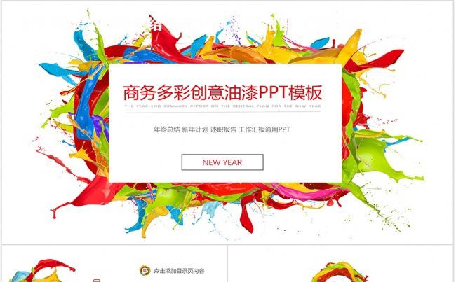 2016商务多彩创意油漆ppt模板缩略图