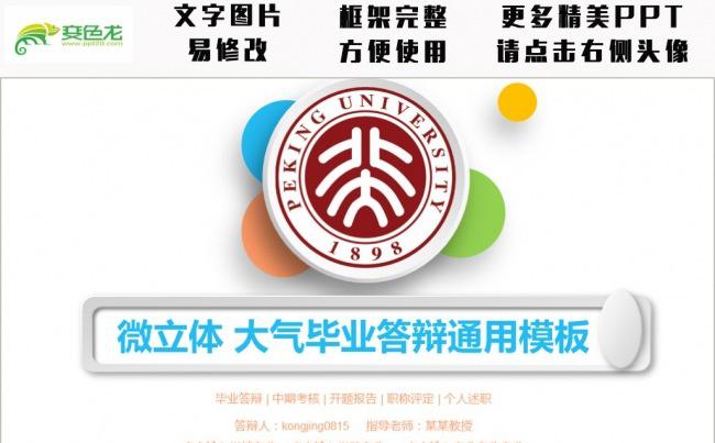 毕业季 清新风 微立体 通用答辩模板缩略图