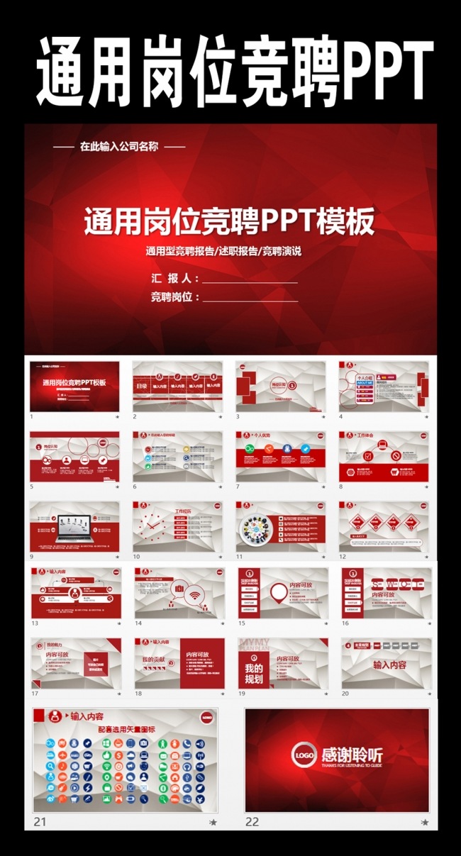 红色竞聘求职岗位通用竞聘PPT模板