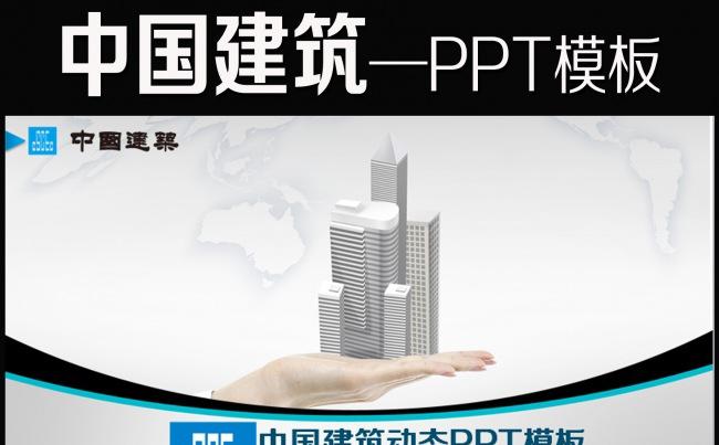 中国建筑中建PPT模板下载模板下载缩略图